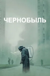 Чернобыль Чернобыль