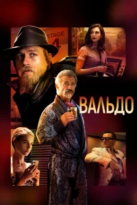 Вальдо Вальдо