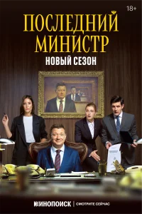 Последний министр Последний министр
