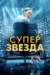Суперзвезда Суперзвезда