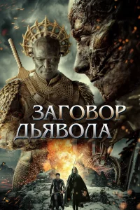 Заговор дьявола Заговор дьявола