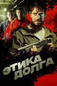 Этика долга Этика долга