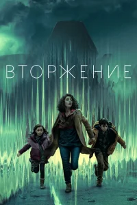 Вторжение Вторжение