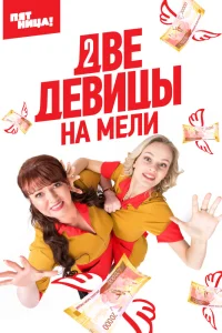 Две девицы на мели Две девицы на мели