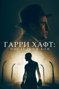 Гарри Хафт: Последний бой Гарри Хафт: Последний бой