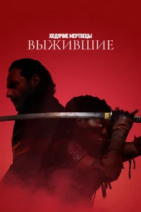 Ходячие мертвецы: Выжившие Ходячие мертвецы: Выжившие