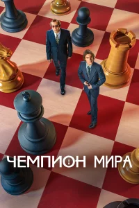 Чемпион мира Чемпион мира