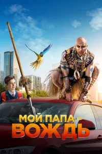 Мой папа — вождь Мой папа — вождь