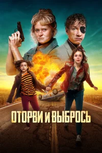 Оторви и выбрось Оторви и выбрось