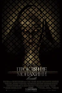 Проклятие монахини 2 Проклятие монахини 2