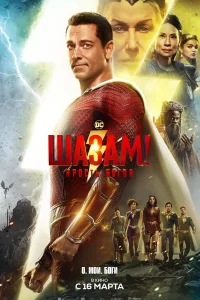 Шазам! 2: Ярость богов Шазам! 2: Ярость богов