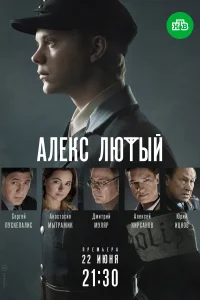 Алекс Лютый Алекс Лютый