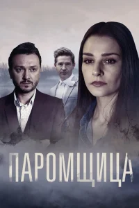 Паромщица Паромщица