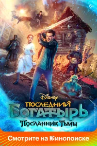 Последний богатырь: Посланник Тьмы Последний богатырь: Посланник Тьмы