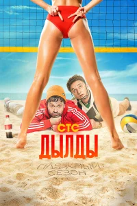Дылды Дылды