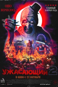 Ужасающий 2 Ужасающий 2