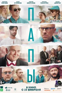 Папы Папы