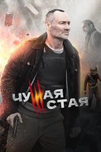 Чужая стая Чужая стая