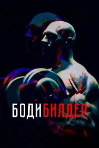 Бодибилдер Бодибилдер