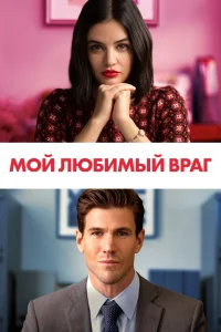 Мой любимый враг Мой любимый враг