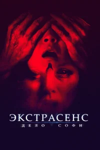 Экстрасенс. Дело Софи Экстрасенс. Дело Софи