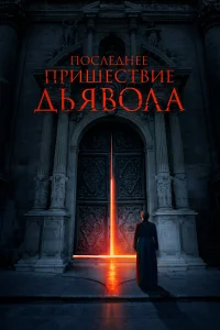 Последнее пришествие дьявола Последнее пришествие дьявола