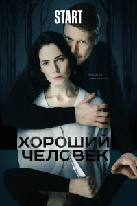 Хороший человек Хороший человек