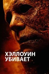 Хэллоуин убивает Хэллоуин убивает