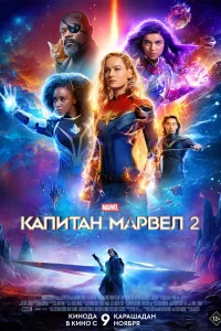 Капитан Марвел 2 Капитан Марвел 2