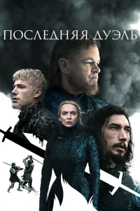 Последняя дуэль Последняя дуэль