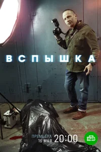 Вспышка Вспышка