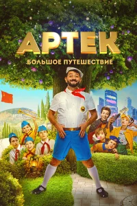 Артек. Большое путешествие Артек. Большое путешествие