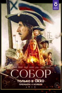 Собор Собор