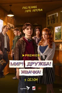 Мир! Дружба! Жвачка! Мир! Дружба! Жвачка!