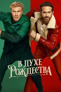 В духе Рождества В духе Рождества