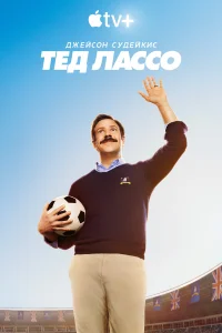 Тед Лассо Тед Лассо