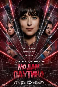 Мадам Паутина Мадам Паутина