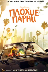 Плохие парни Плохие парни