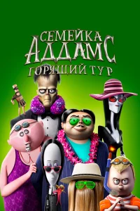 Семейка Аддамс: Горящий тур Семейка Аддамс: Горящий тур