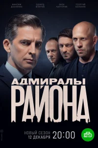 Адмиралы района Адмиралы района