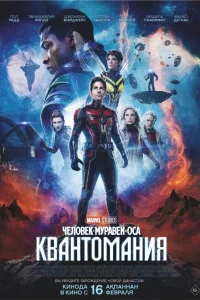 Человек-муравей и Оса: Квантомания Человек-муравей и Оса: Квантомания