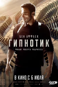 Гипнотик Гипнотик