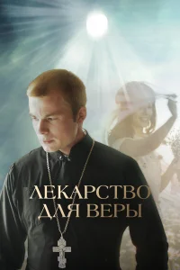 Лекарство для Веры Лекарство для Веры