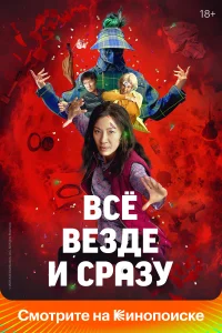 Всё везде и сразу Всё везде и сразу