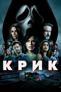 Крик 5 Крик 5