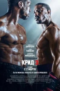 Крид 3 Крид 3