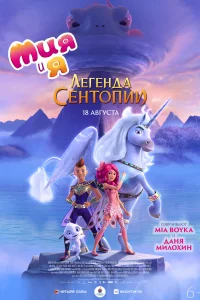 Мия и я: Легенда Сентопии Мия и я: Легенда Сентопии