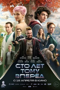 Сто лет тому вперёд Сто лет тому вперёд