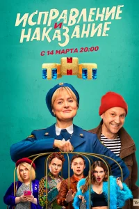 Исправление и наказание Исправление и наказание