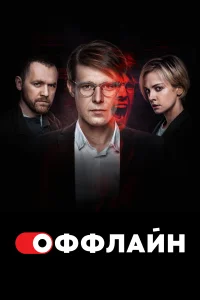 Оффлайн Оффлайн